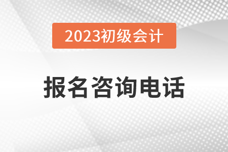 吉林地區(qū)2023年初級會計職稱報名咨詢電話