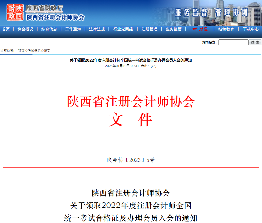 陜西注協(xié)發(fā)布關(guān)于領(lǐng)取2022年度注冊(cè)會(huì)計(jì)師全國(guó)統(tǒng)一考試合格證及辦理會(huì)員入會(huì)的通知