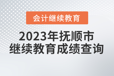 2023年撫順市會(huì)計(jì)繼續(xù)教育成績查詢方式