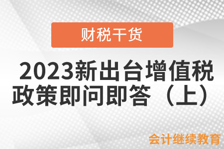 2023年新出臺三項增值稅政策即問即答（上）