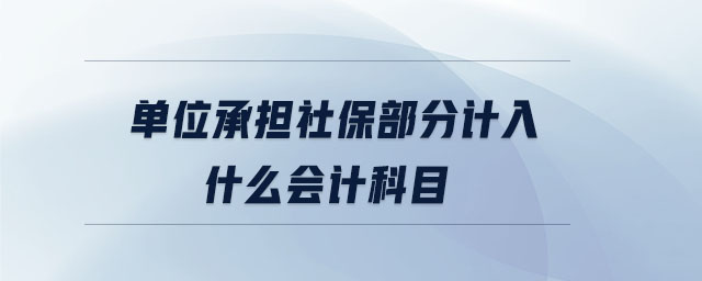 單位承擔(dān)社保部分計入什么會計科目