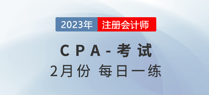 2023年注冊會計師2月每日一練匯總
