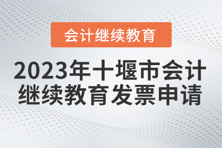 2023年湖北省十堰市會(huì)計(jì)繼續(xù)教育發(fā)票申請(qǐng)