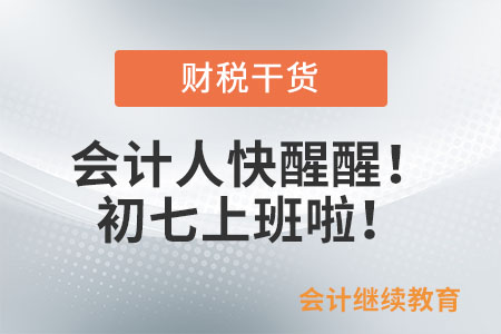 會(huì)計(jì)人快醒醒！初七上班啦！