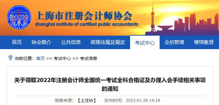 上海注協(xié)發(fā)布關(guān)于領(lǐng)取2022年注冊會計師全國統(tǒng)一考試全科合格證及入會辦理的通知