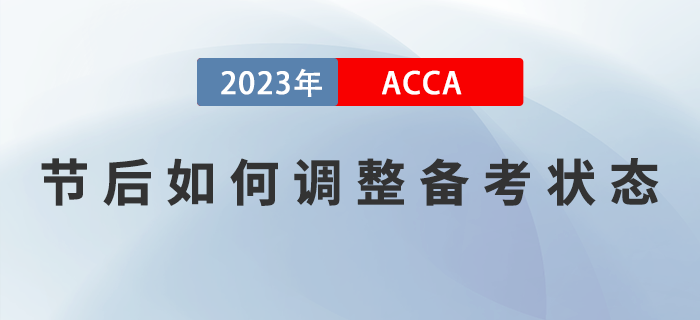 2023年春節(jié)假期結(jié)束，ACCA考生如何調(diào)整狀態(tài)，提升備考效率？