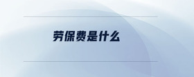 勞保費是什么
