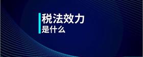 稅法效力是什么