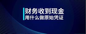財(cái)務(wù)收到現(xiàn)金用什么做原始憑證