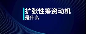 擴(kuò)張性籌資動(dòng)機(jī)是什么