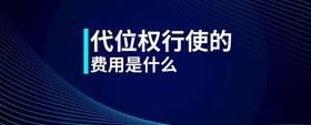 代位權(quán)行使的費(fèi)用是什么