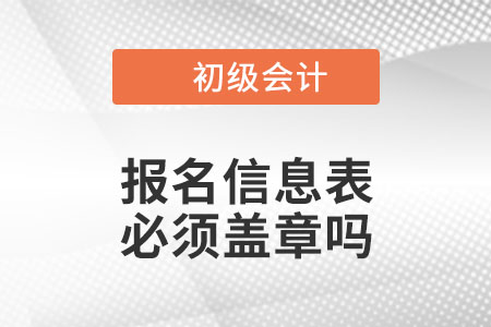 2023年初級會計報名信息表必須工作單位蓋章嗎？沒工作的怎么辦？
