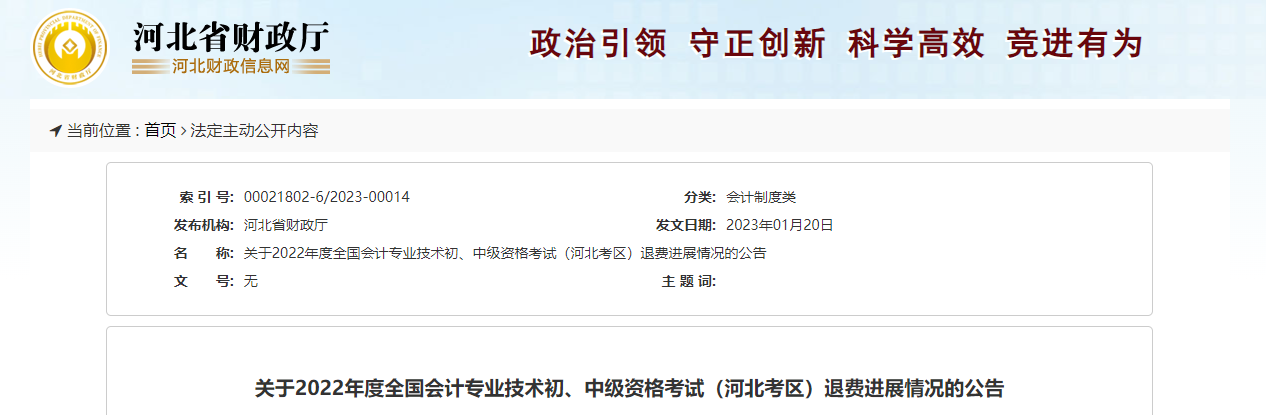河北省2022年中級會計考試退費(fèi)進(jìn)展情況公告