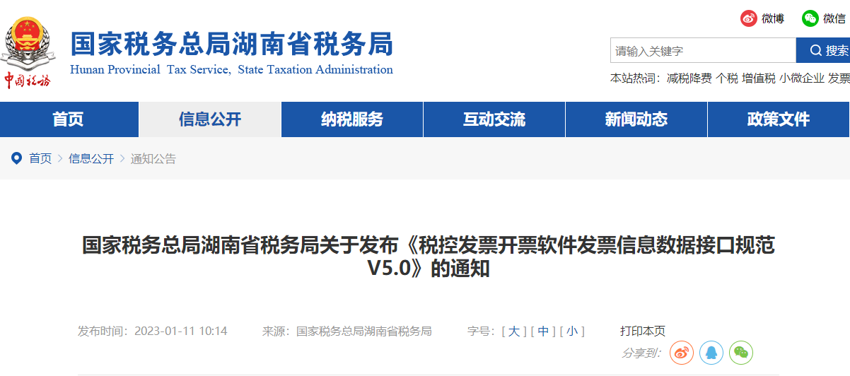 湖南省稅務(wù)局發(fā)布《稅控發(fā)票開票軟件發(fā)票信息數(shù)據(jù)接口規(guī)范V5.0》通知