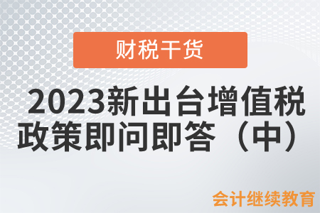 2023年新出臺(tái)三項(xiàng)增值稅政策即問(wèn)即答（中）
