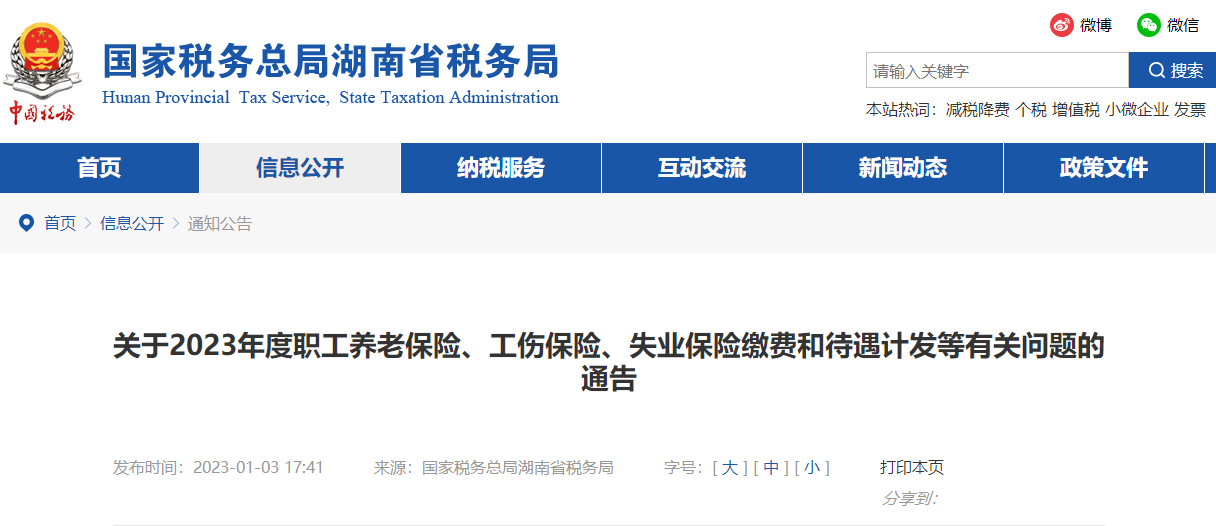 關(guān)于23年職工養(yǎng)老保險(xiǎn)、工傷險(xiǎn)、失業(yè)保險(xiǎn)繳費(fèi)和待遇計(jì)發(fā)等有關(guān)問(wèn)題通告