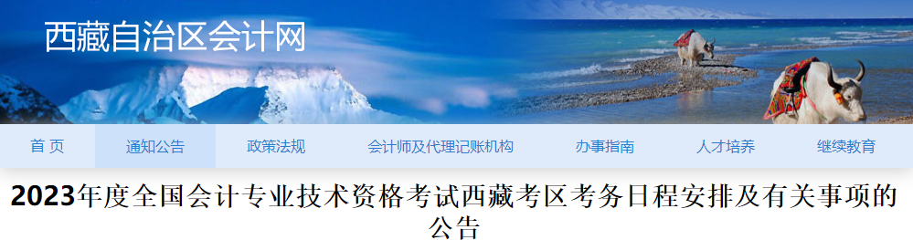 西藏2023年初級會計師報名簡章已公布，報名2月27日截止