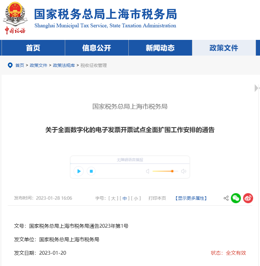 關(guān)于全面數(shù)字化的電子發(fā)票開票試點全面擴(kuò)圍工作安排的通告