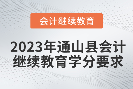 2023年湖北省通山縣會計繼續(xù)教育學分要求