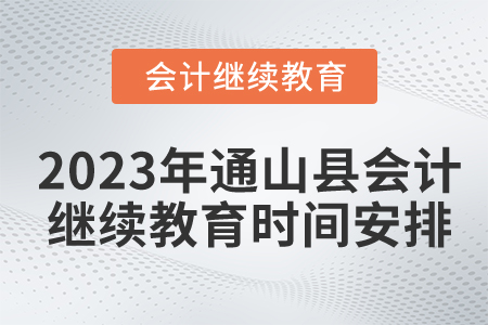 2023年湖北省通山縣會計繼續(xù)教育時間安排