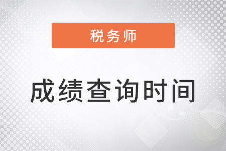 稅務(wù)師成績(jī)幾年有效？合格標(biāo)準(zhǔn)苛刻嗎？