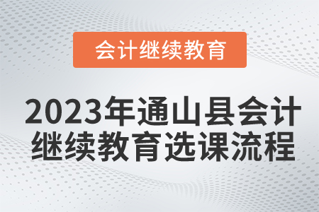 2023年湖北省通山縣會計繼續(xù)教育選課流程