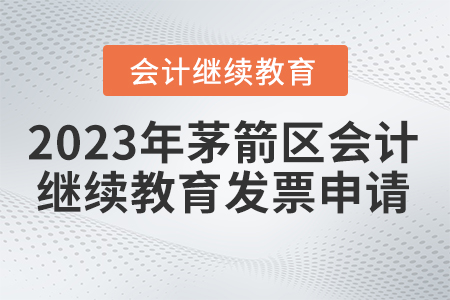 2023年湖北省茅箭區(qū)會計繼續(xù)教育發(fā)票申請