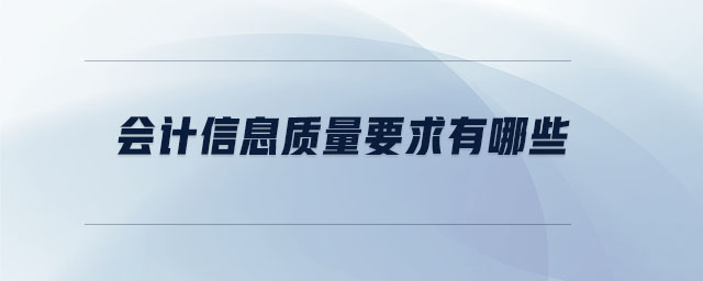 會計信息質(zhì)量要求有哪些