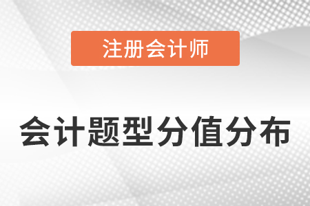 注會(huì)會(huì)計(jì)題型和分值分布介紹