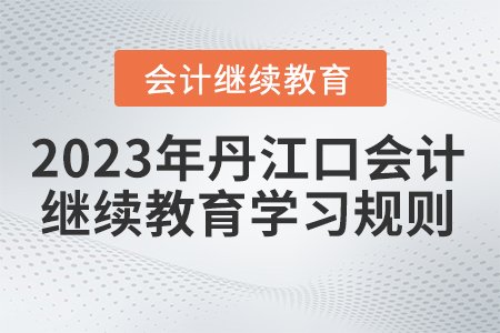 2023年湖北省丹江口會(huì)計(jì)繼續(xù)教育學(xué)習(xí)規(guī)則
