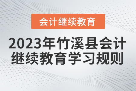 2023年湖北省竹溪縣會計繼續(xù)教育學習規(guī)則