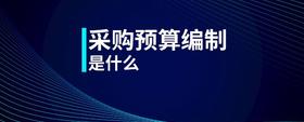 采購(gòu)預(yù)算編制是什么