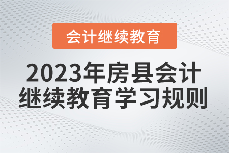 2023年湖北省房縣會計繼續(xù)教育學習規(guī)則