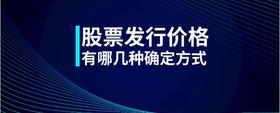 股票發(fā)行價(jià)格有哪幾種確定方式