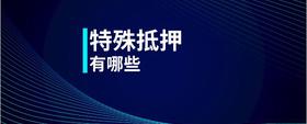 特殊抵押有哪些