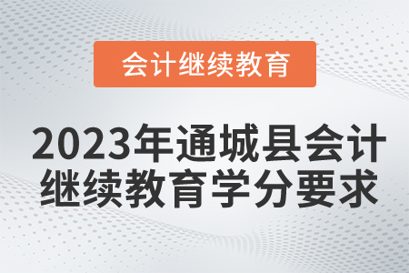 2023年湖北省通城縣會計繼續(xù)教育學(xué)分要求