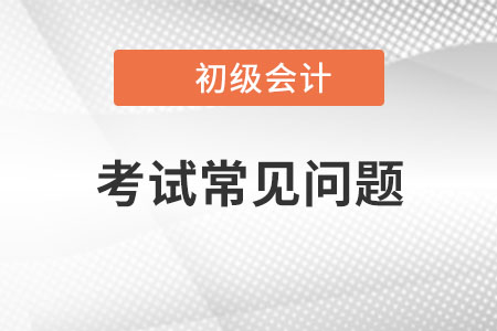 2023年初級(jí)會(huì)計(jì)師考試內(nèi)容是什么？