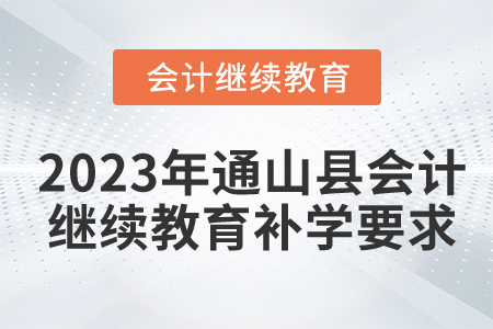 2023年湖北省通山縣會(huì)計(jì)繼續(xù)教育補(bǔ)學(xué)要求