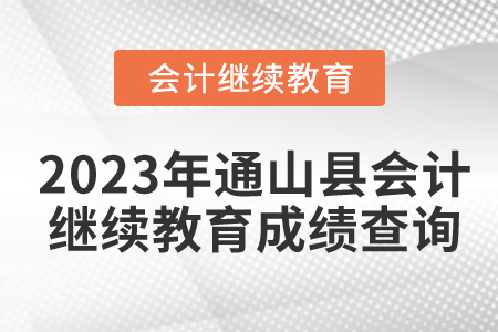 2023年湖北省通山縣會(huì)計(jì)繼續(xù)教育成績(jī)查詢(xún)