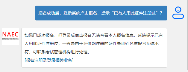 初級(jí)會(huì)計(jì)報(bào)名成功后，登錄系統(tǒng)點(diǎn)擊報(bào)名，提示“已有人用此證件注冊(cè)過(guò)”？