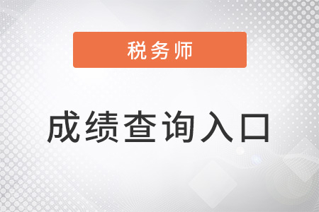 陜西省銅川2022年稅務(wù)師二次延考成績(jī)查詢?nèi)肟诂F(xiàn)已開(kāi)通！