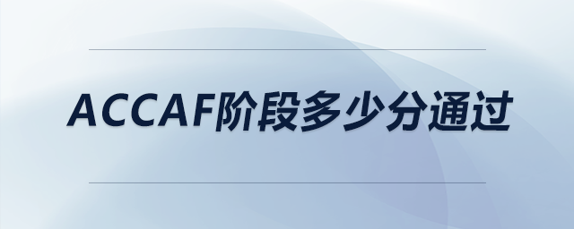 accaf階段多少分通過
