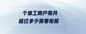 個體工商戶每月超過多少需要報稅