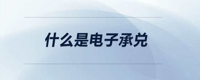 什么是電子承兌