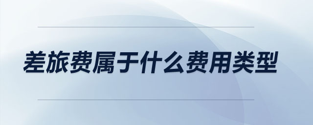 差旅費屬于什么費用類型