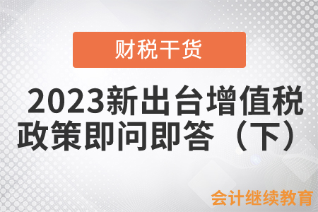 2023年新出臺三項增值稅政策即問即答（下）