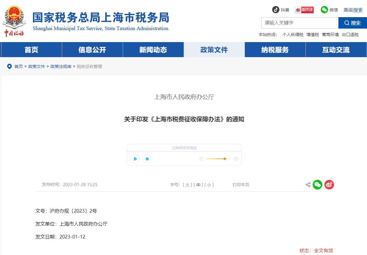 關于印發(fā)《上海市稅費征收保障辦法》的通知