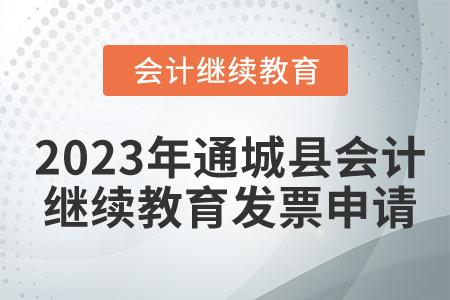 2023年湖北省通城縣會計(jì)繼續(xù)教育發(fā)票申請