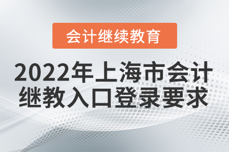 2022年上海市會(huì)計(jì)繼續(xù)教育入口登錄要求