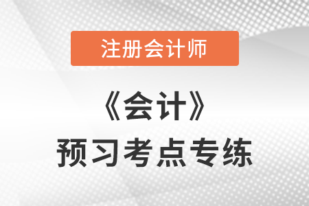 應(yīng)交稅費(fèi)_注會(huì)會(huì)計(jì)預(yù)習(xí)考點(diǎn)專練